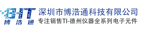 TI德州仪器代理商